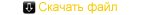 Скачать файл